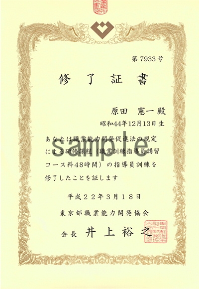 職業訓練指導員（48時間講習終了証書）