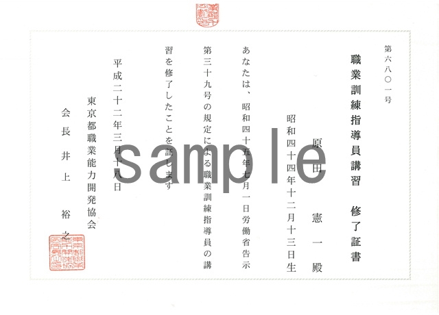 職業訓練指導員（講習終了証書）